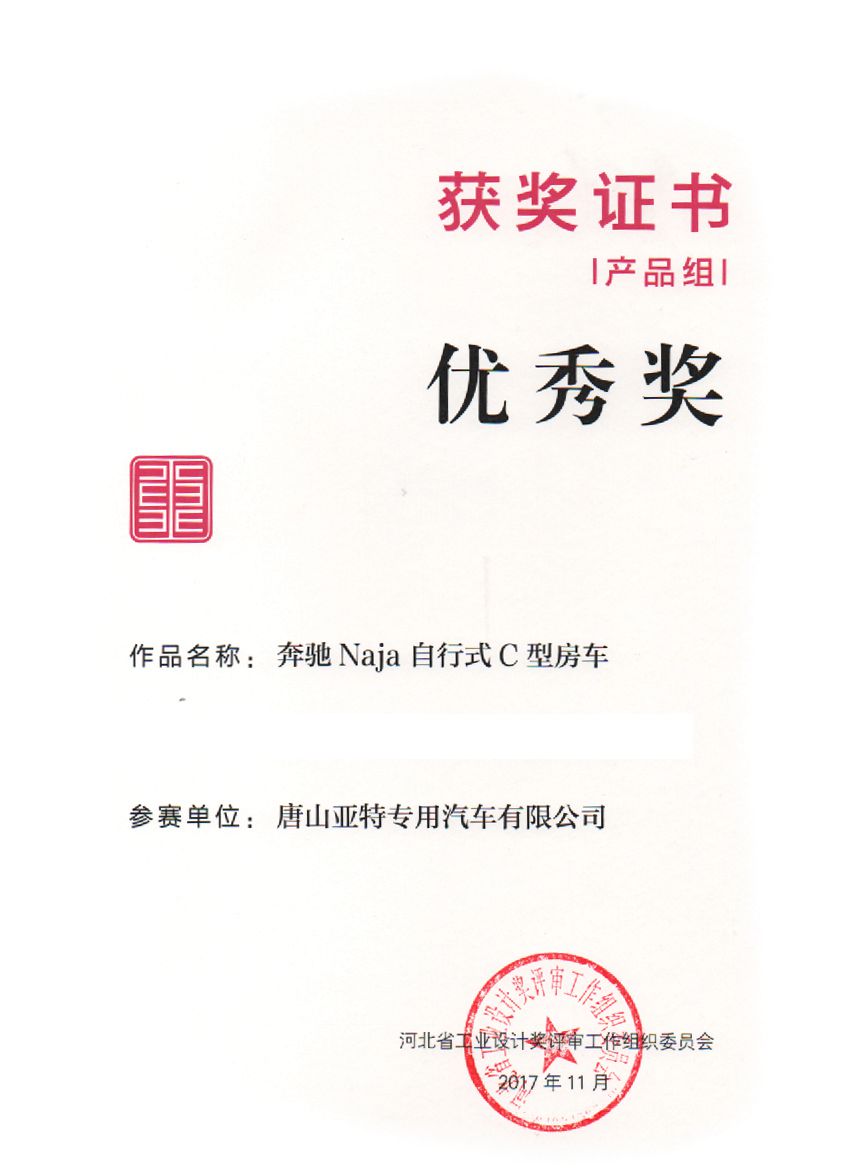 第三届河北省工业设计奖优秀奖证书