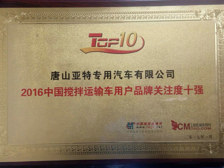 2016中国搅拌运输车用户品牌关注度十强