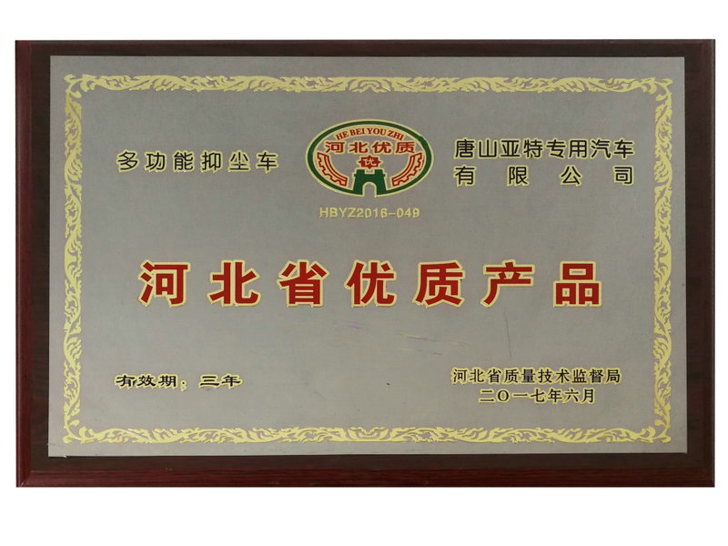2017年省优质产品-抑尘车