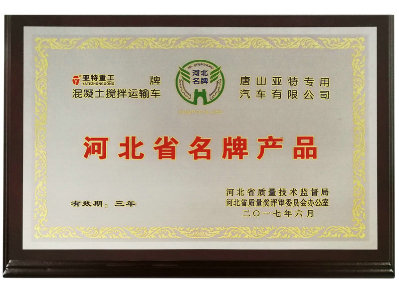 河北省名牌产品-搅拌车