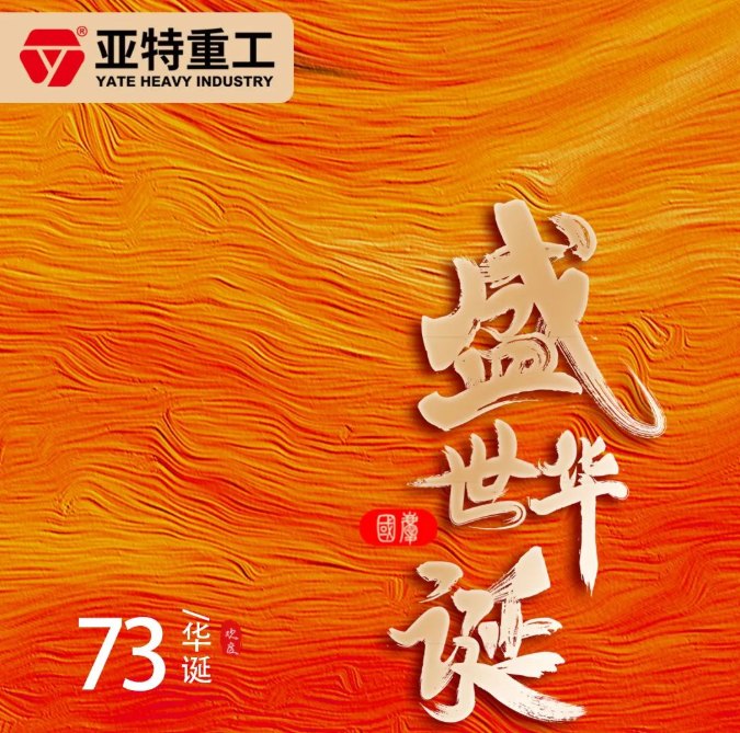 筑梦灯火万家，同庆盛世中华 | 庆祝中华人民共和国成立73周年