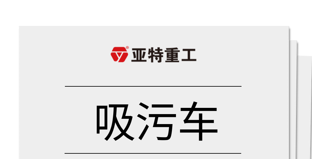 「亚特环卫车」致力高效城市吸污、排污工程