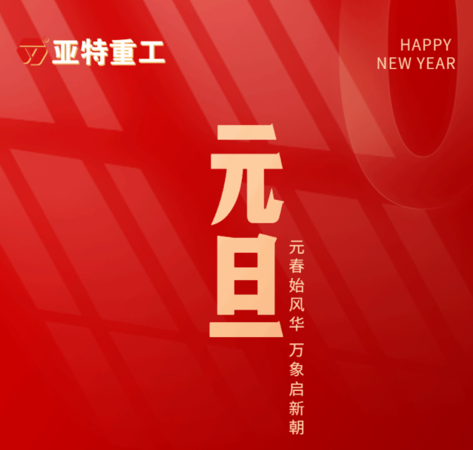 【元旦】元春始风华·万象启新朝，亚特重工祝您和家人元旦快乐！