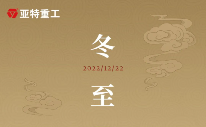 亚特重工 | 冬至大如年，人间小团圆