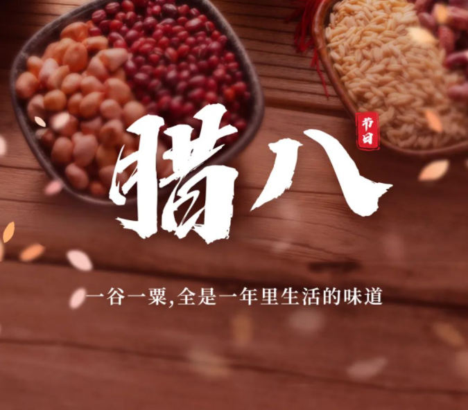 「腊八」已至，「团圆」伊始