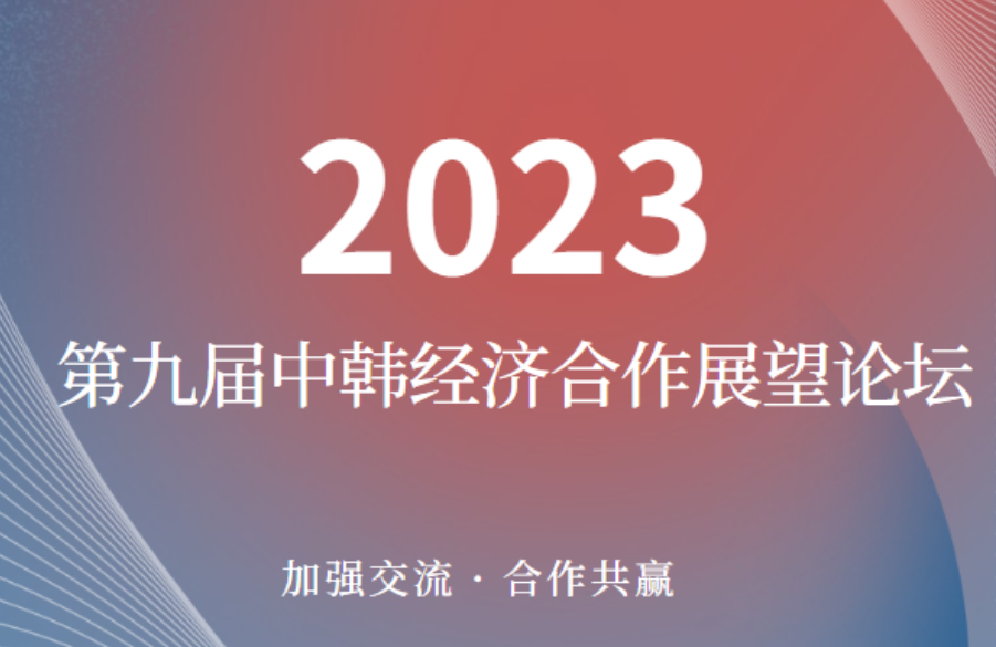 2023第九届中韩经济合作展望论坛在唐启幕，亚特房车亮相现场
