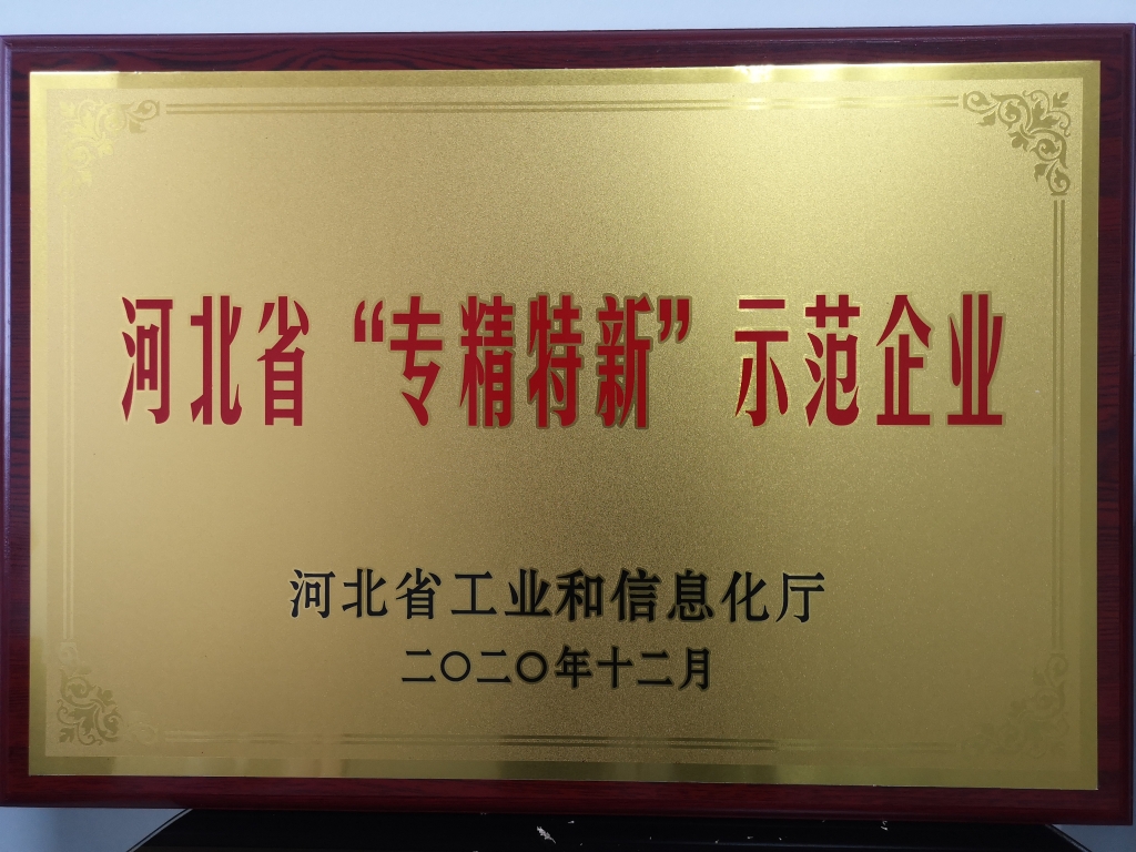 河北省专精特新示范企业