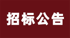 【招标公告】唐山亚特2025年生产物资材料采购招标公告
