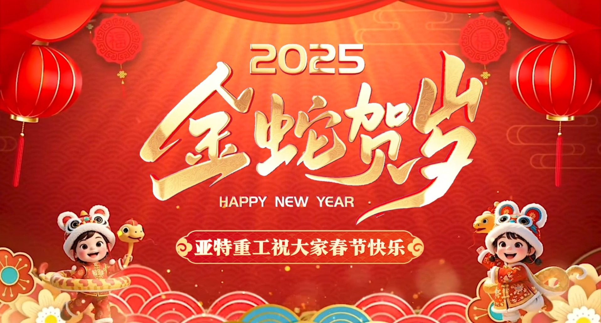 蛇年启鸿运，亚特拜大年！