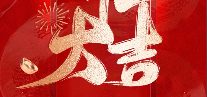 金蛇启岁，开工呈瑞！